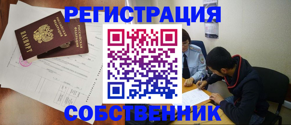 временная регистрация собственник в Ейске